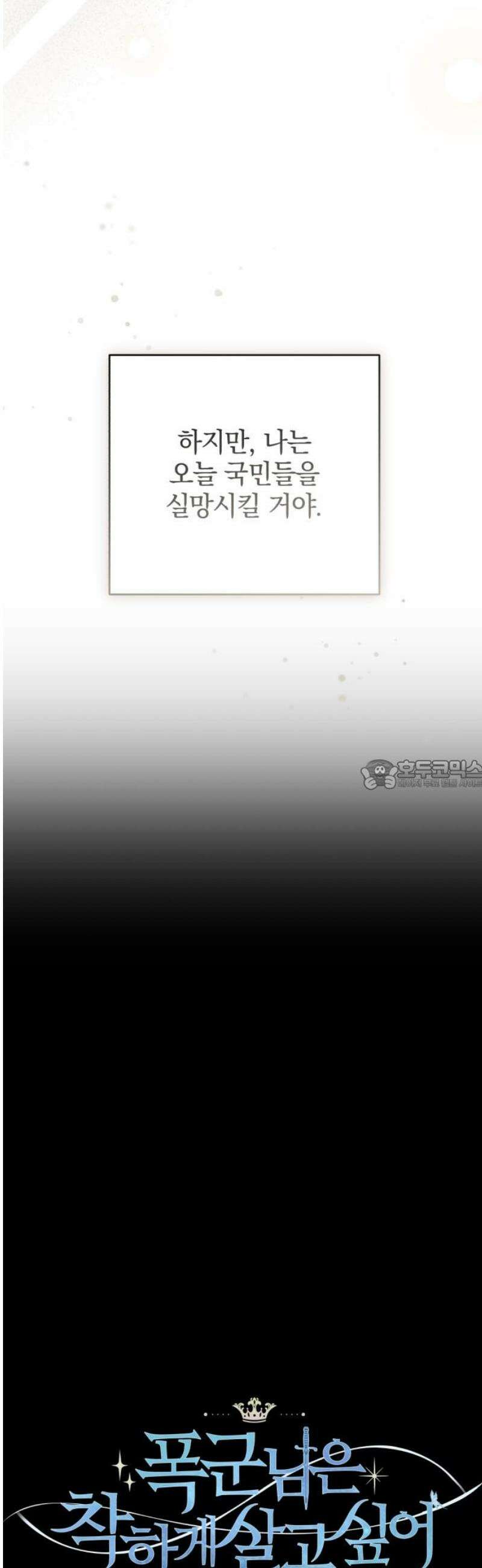 폭군님은 착하게 살고 싶어 외전 1화 28