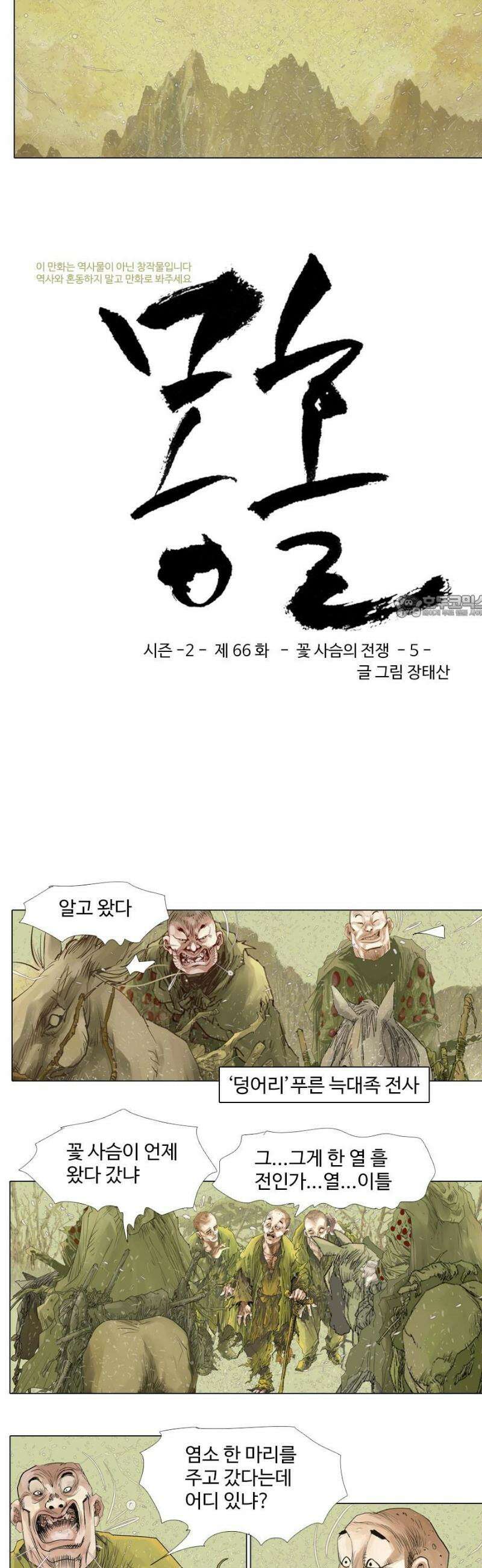 몽홀 시즌2 제 66화 꽃 사슴의 전쟁 - 5 2