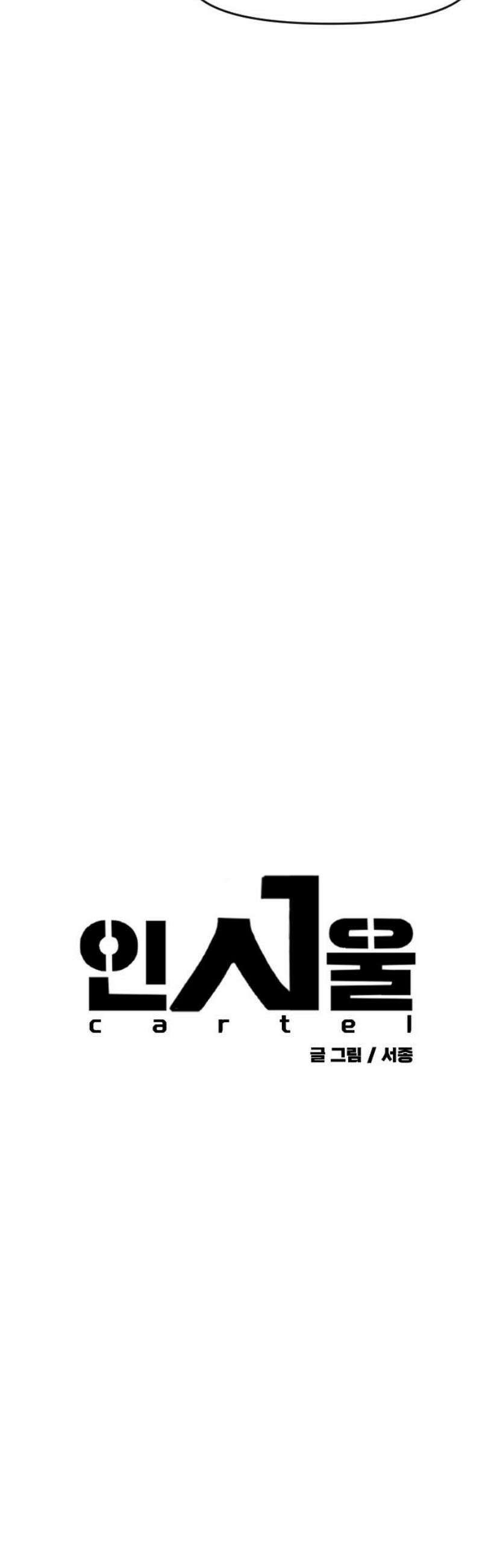 인서울카르텔 13화 6