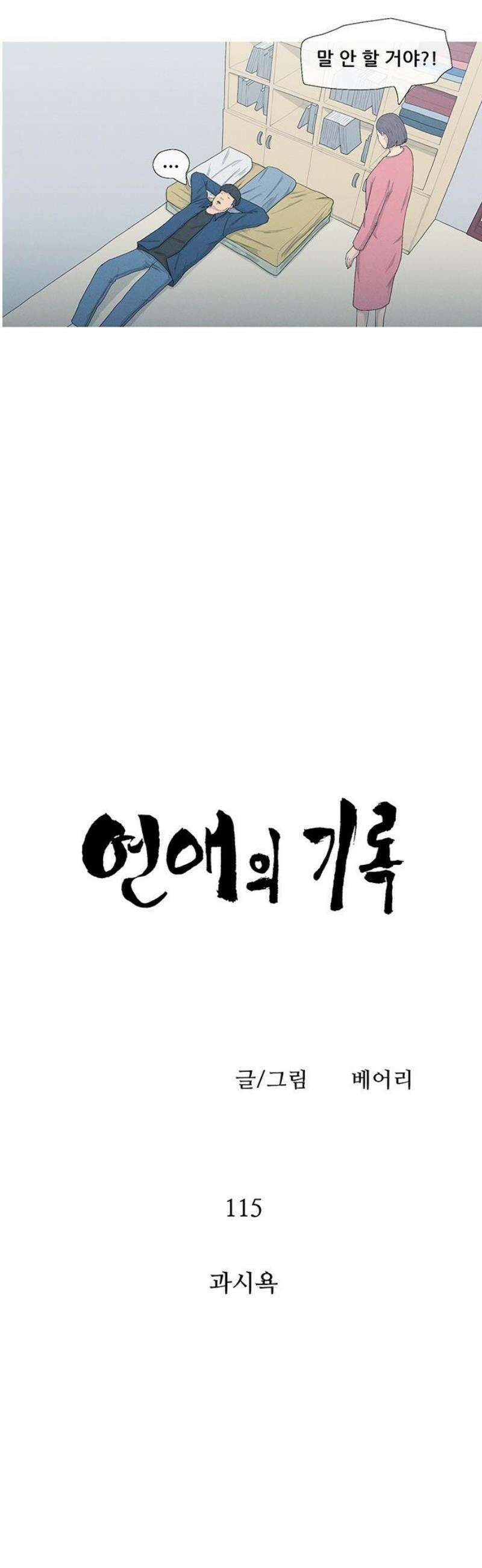 연애의 기록 115화 과시욕 5