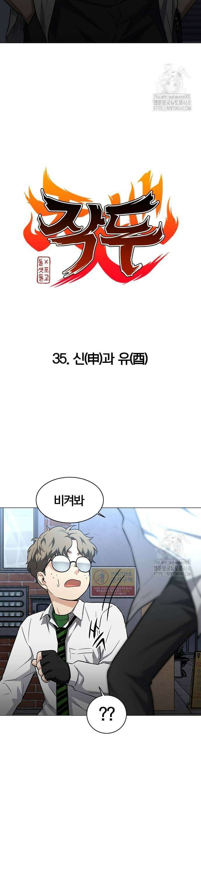 작두 35． 신(申)과 유(酉) 3