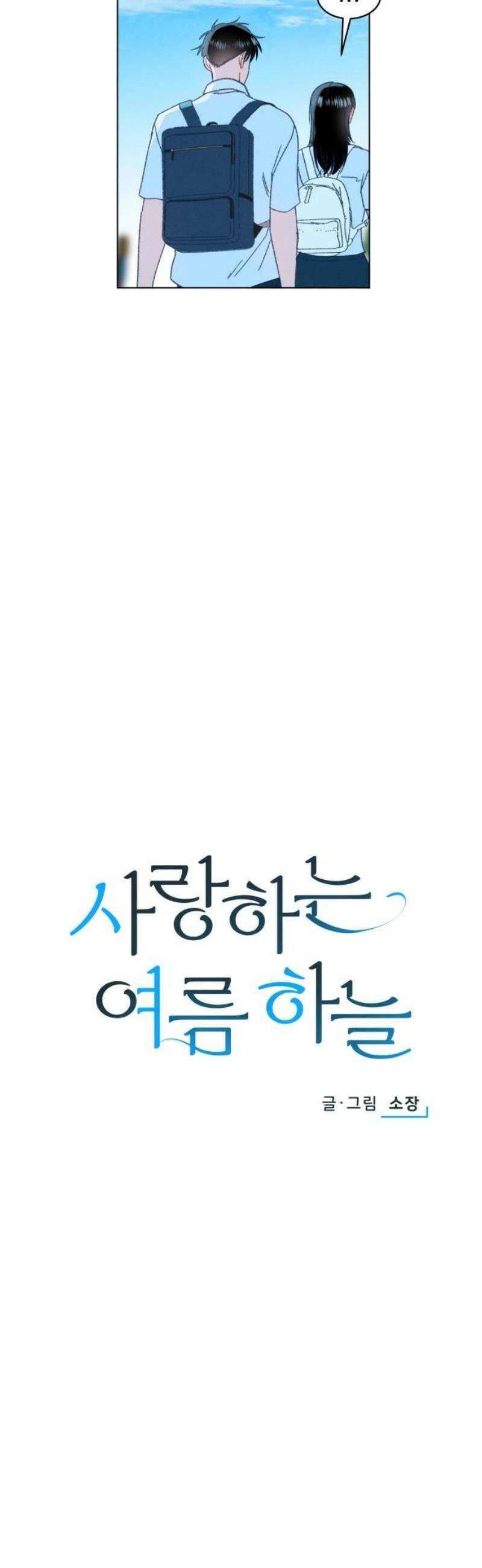 사랑하는 여름 하늘 52화 14