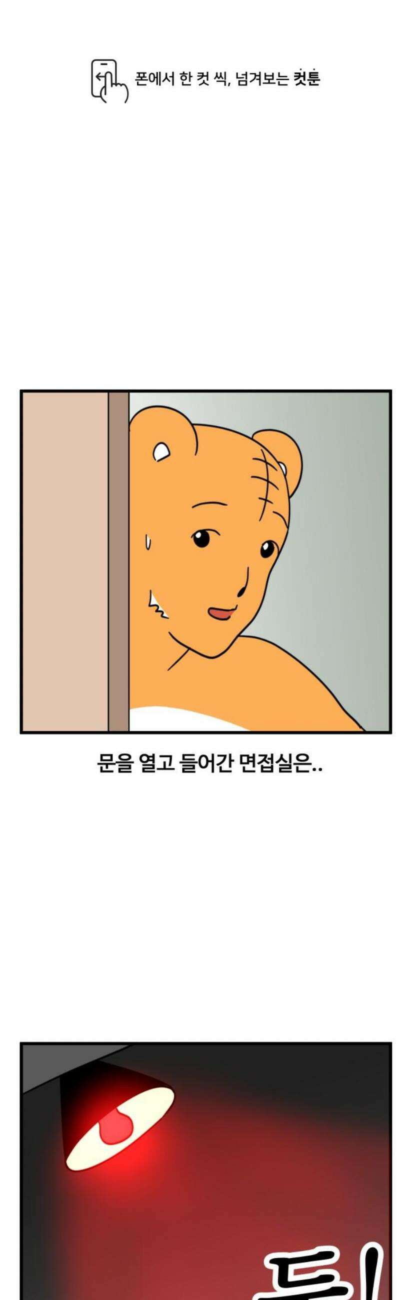 소소한 기행 54화． 인생 첫 면접을 볼 때-2 1