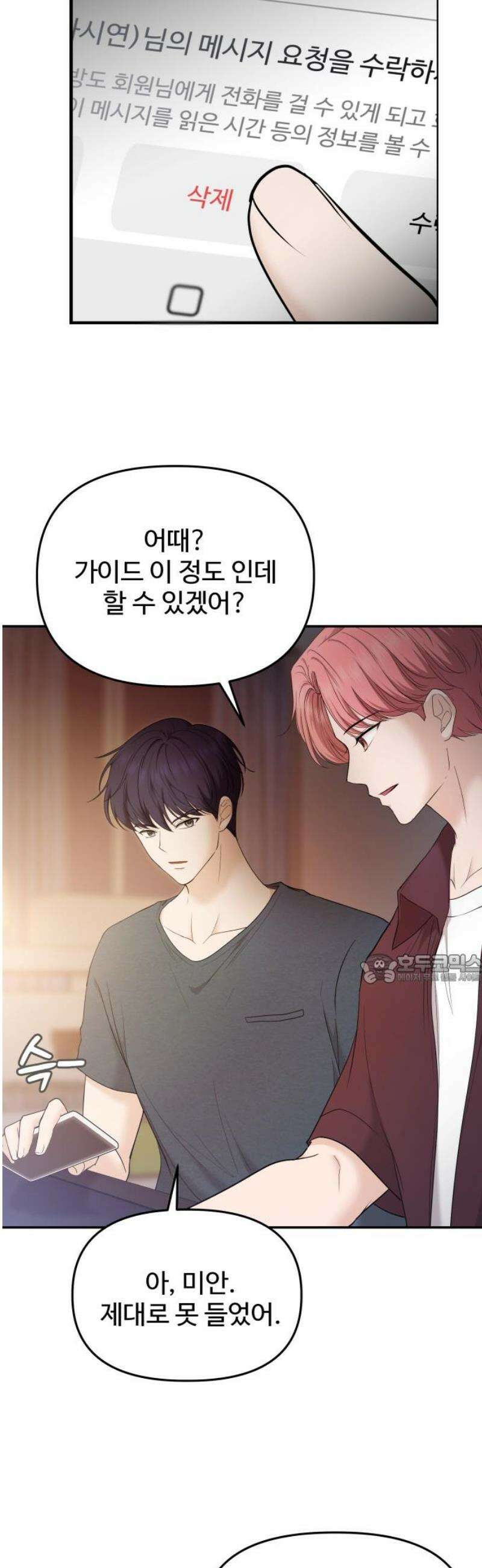 어느 날 갑자기 최애가 생겼다 18화． 건드리지 마 45