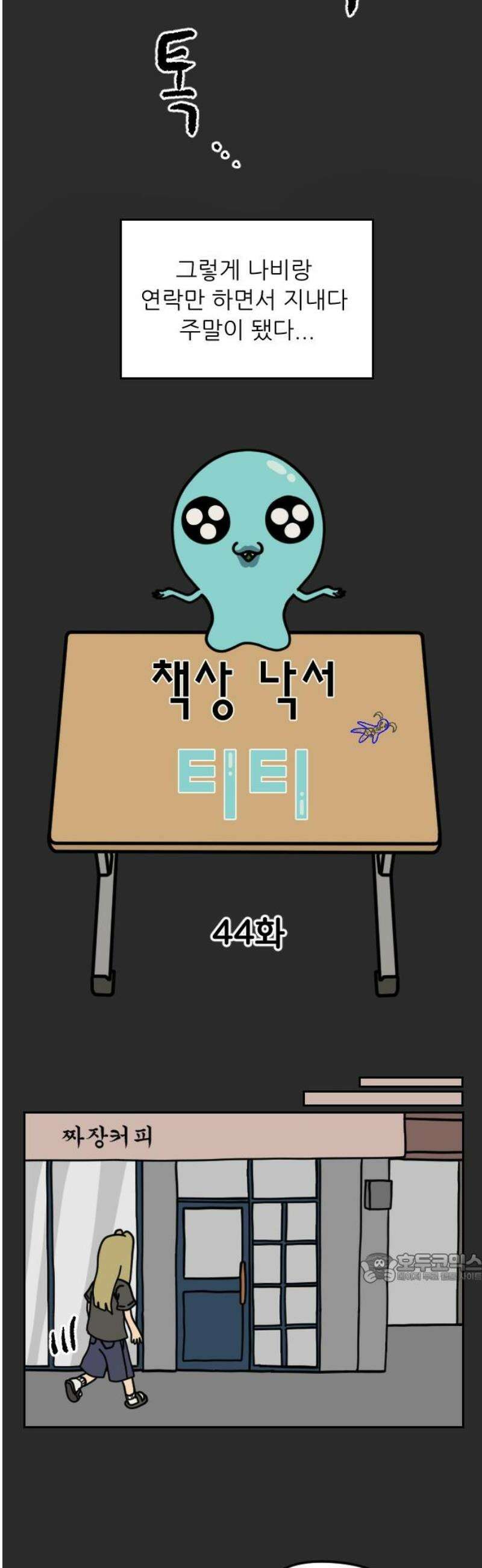 책상 낙서 티티 44화 2