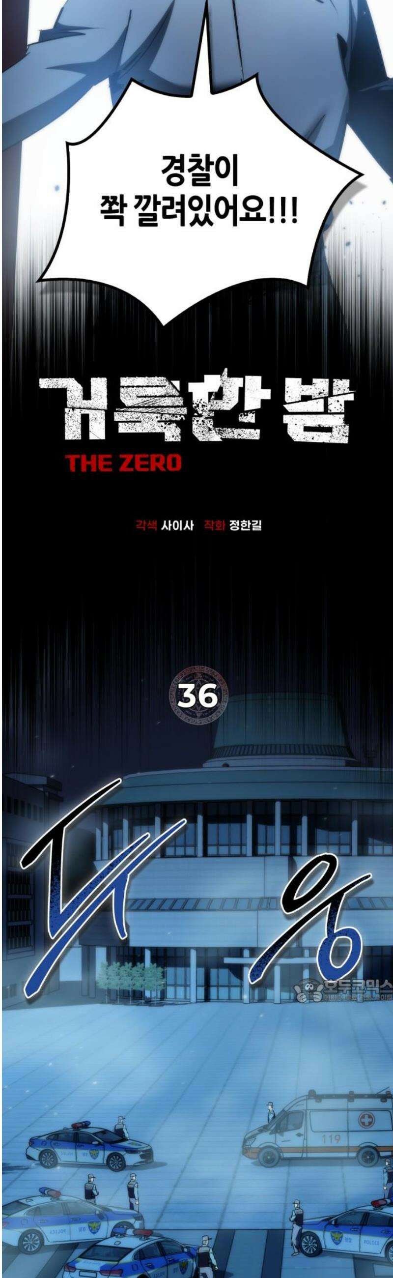 거룩한 밤 : 더 제로 36화 : 죽지 마! 32