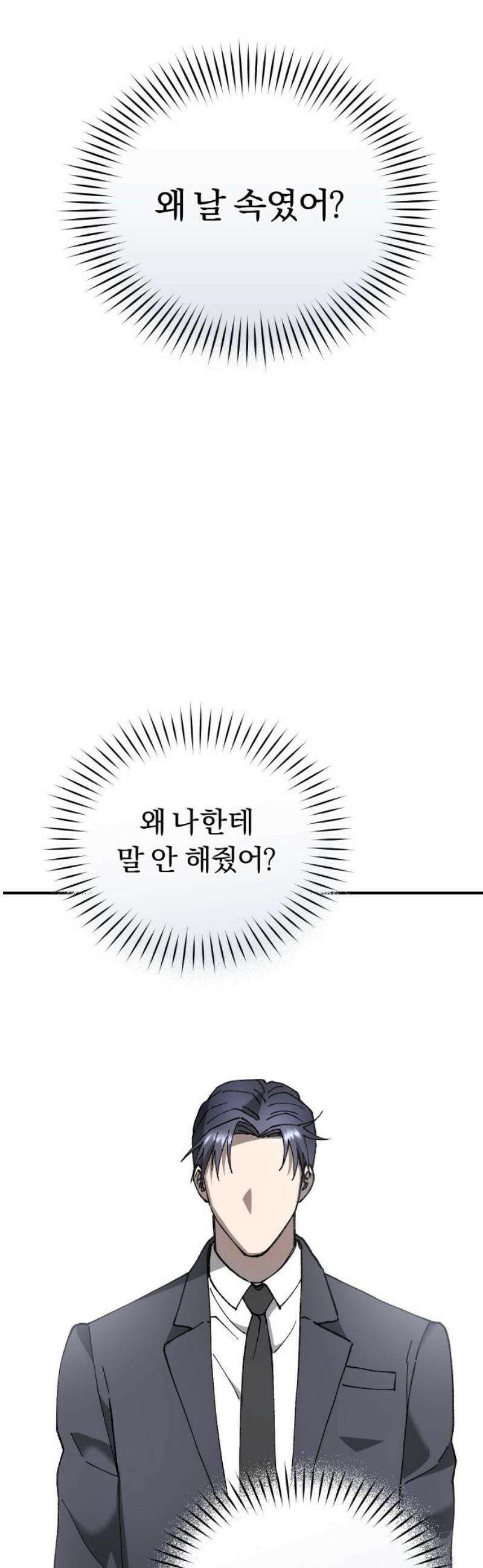 위험한 거짓말 67화 16
