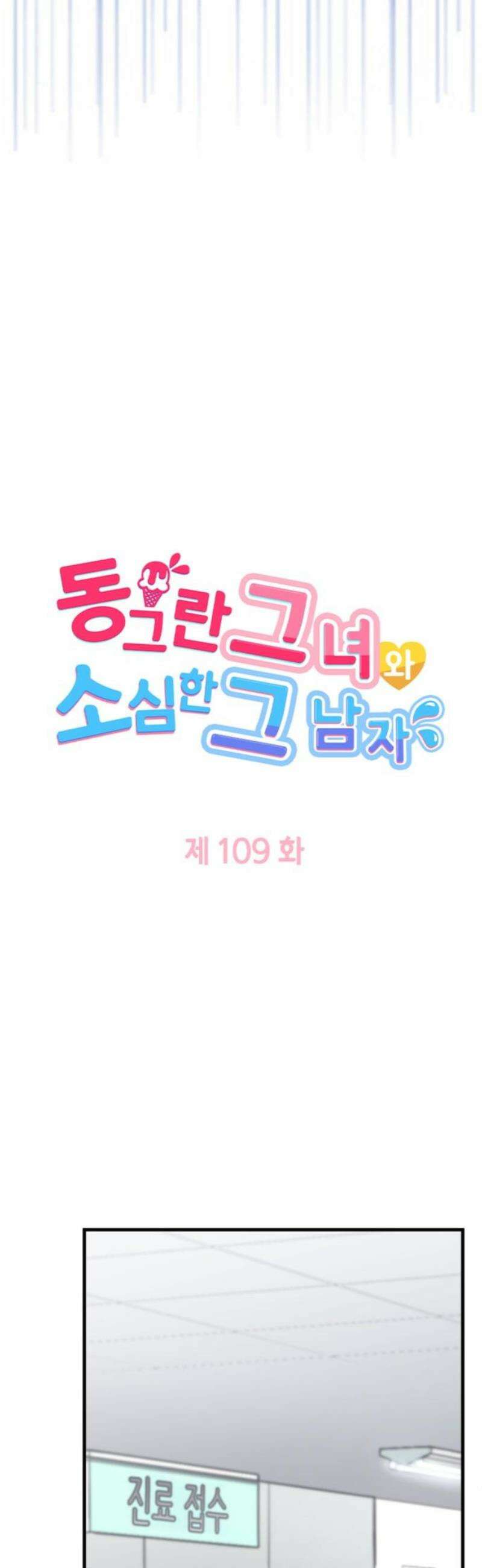 동그란 그녀와 소심한 그 남자 109화 마음의 가격 3