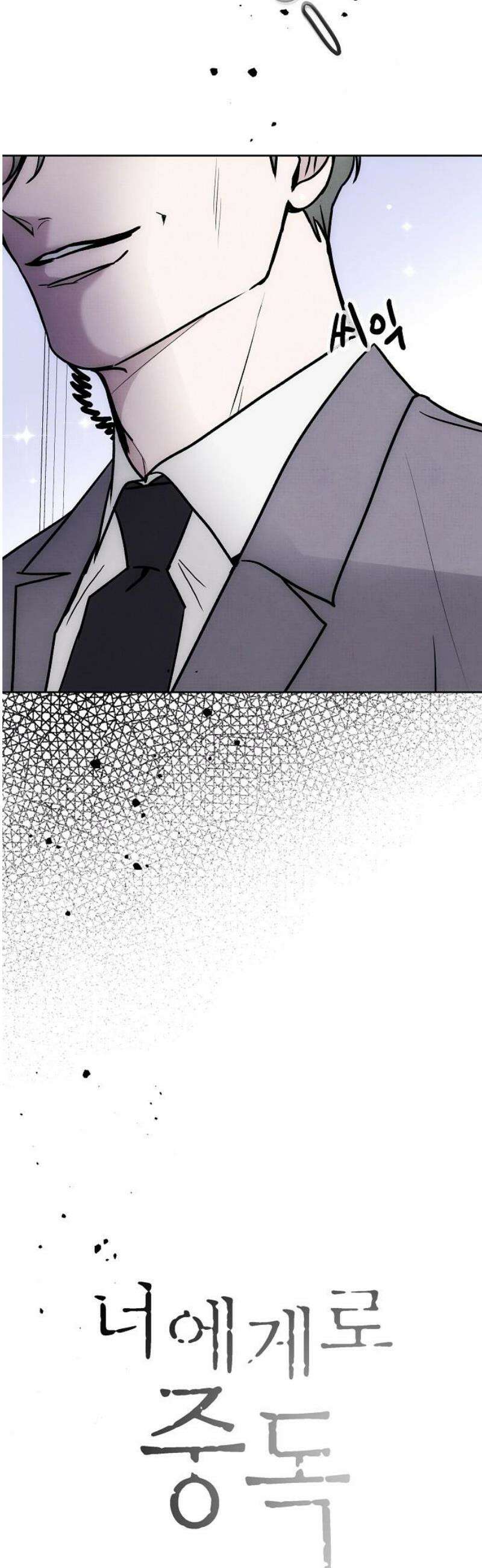 너에게로 중독 75화 5