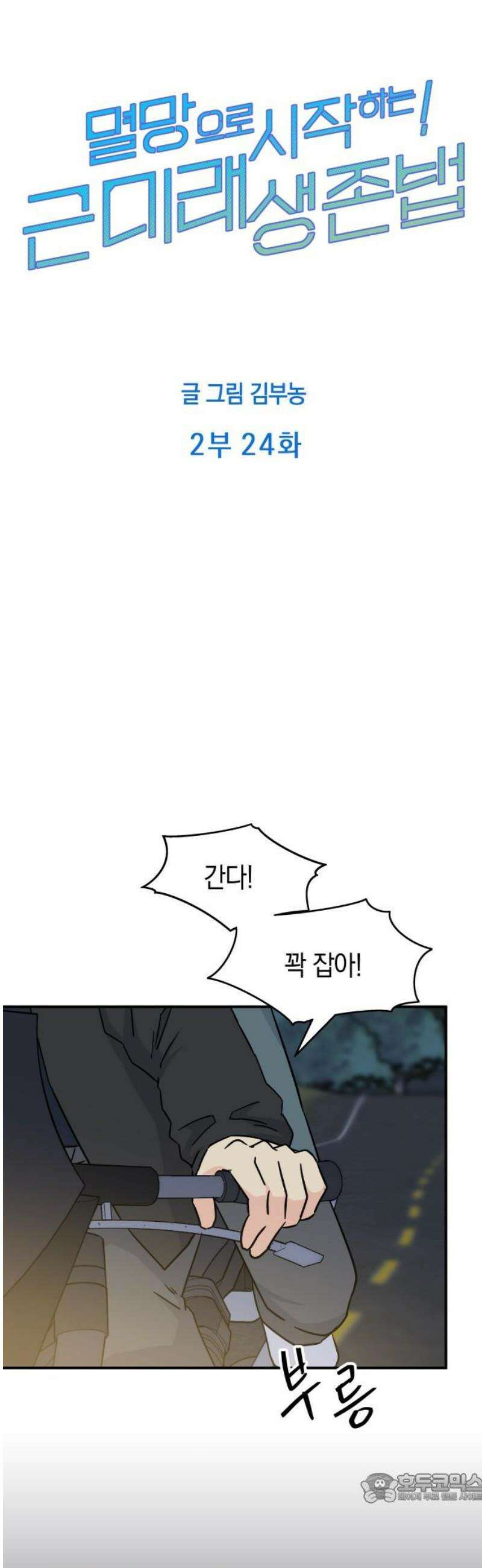 멸망으로 시작하는! 근미래 생존법 2부 24화 4