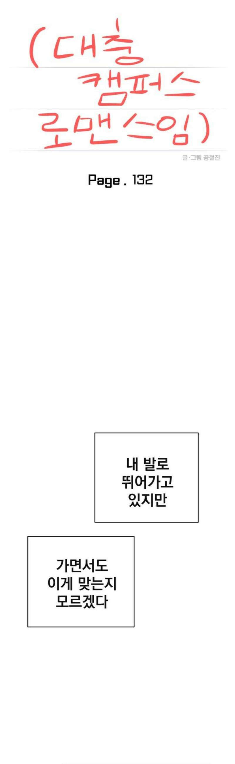 대충 캠퍼스로맨스임 132화 33