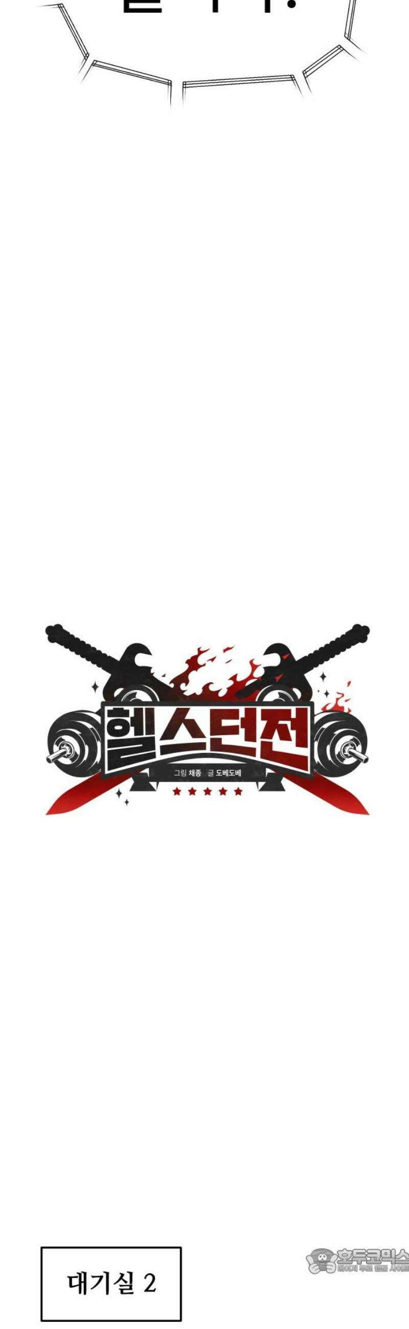 헬스던전 92화 4