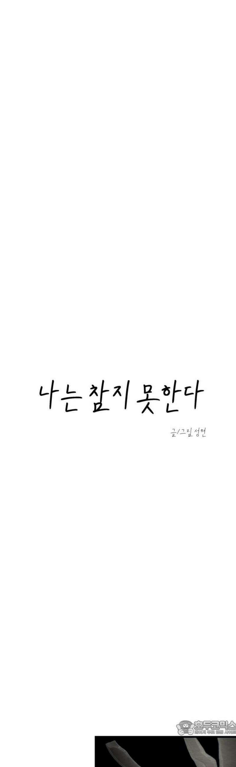 나는 참지 못한다 60화 4