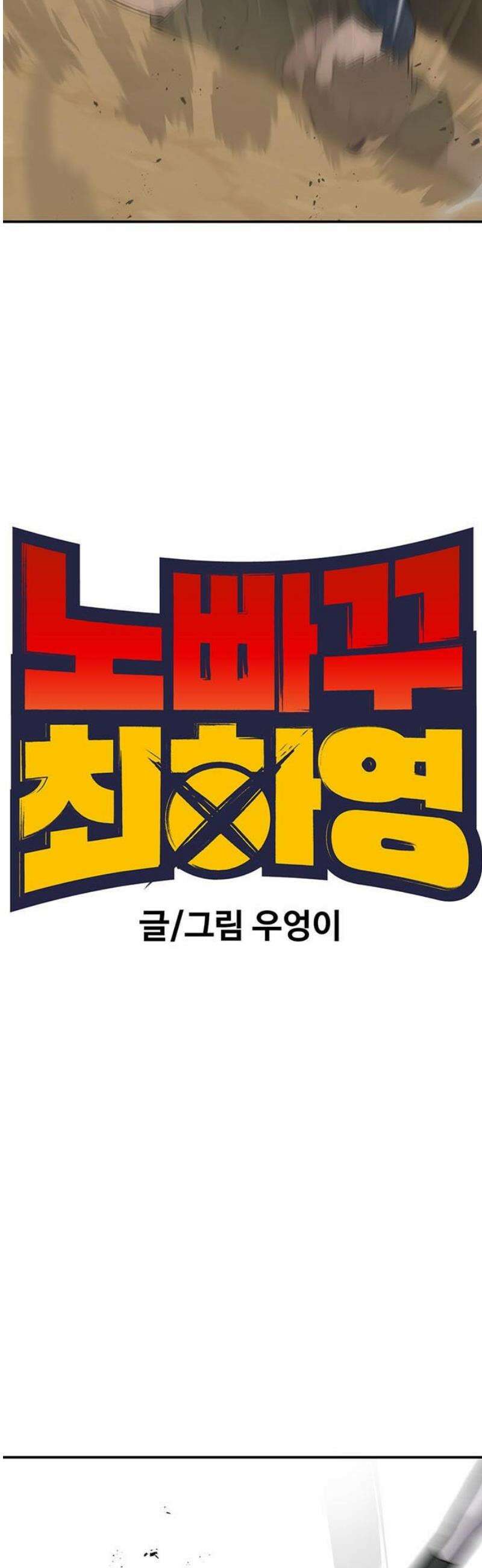 노빠꾸 최하영 86화 12