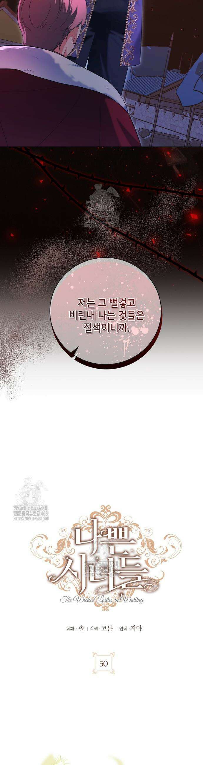 나쁜 시녀들 50화 8