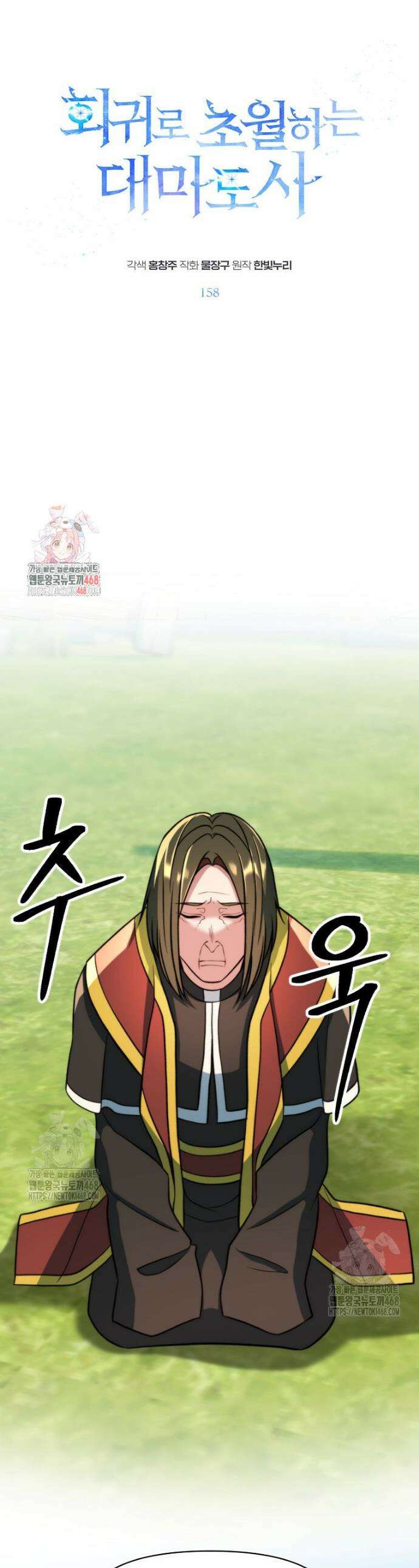 회귀로 초월하는 대마도사 158화 1