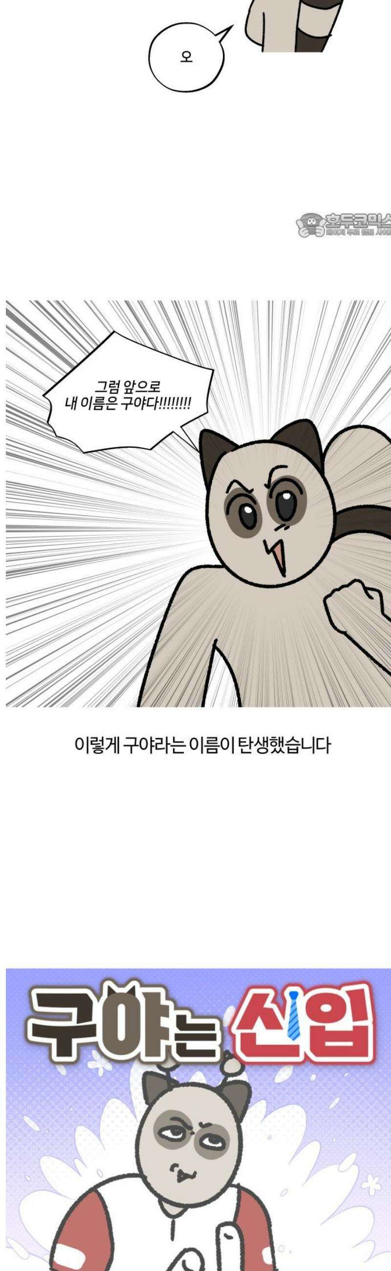 구야는 신입 101화 구야로 이행시 하겠습니다． 구야는 야구를 좋아한다 2