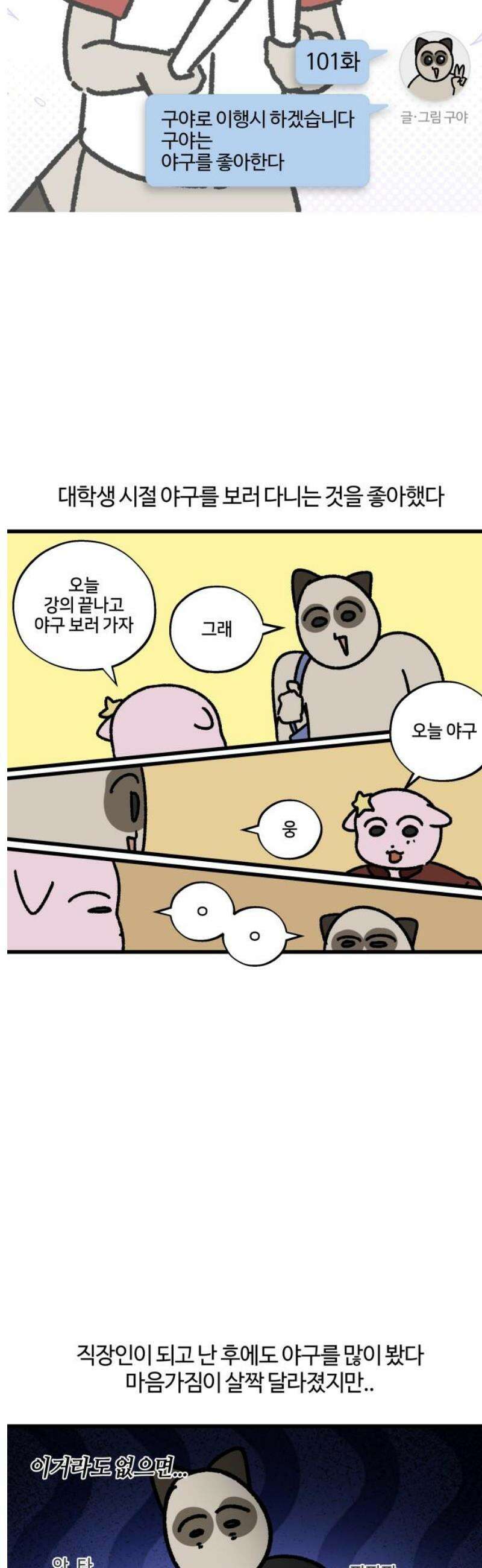 구야는 신입 101화 구야로 이행시 하겠습니다． 구야는 야구를 좋아한다 3