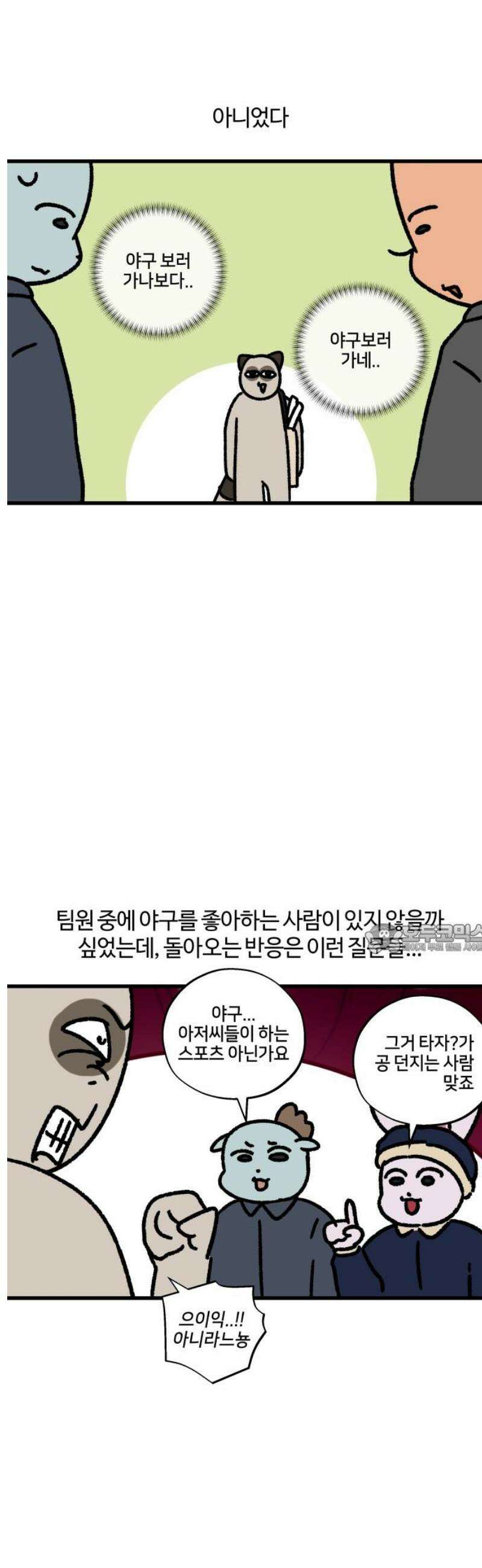 구야는 신입 101화 구야로 이행시 하겠습니다． 구야는 야구를 좋아한다 8