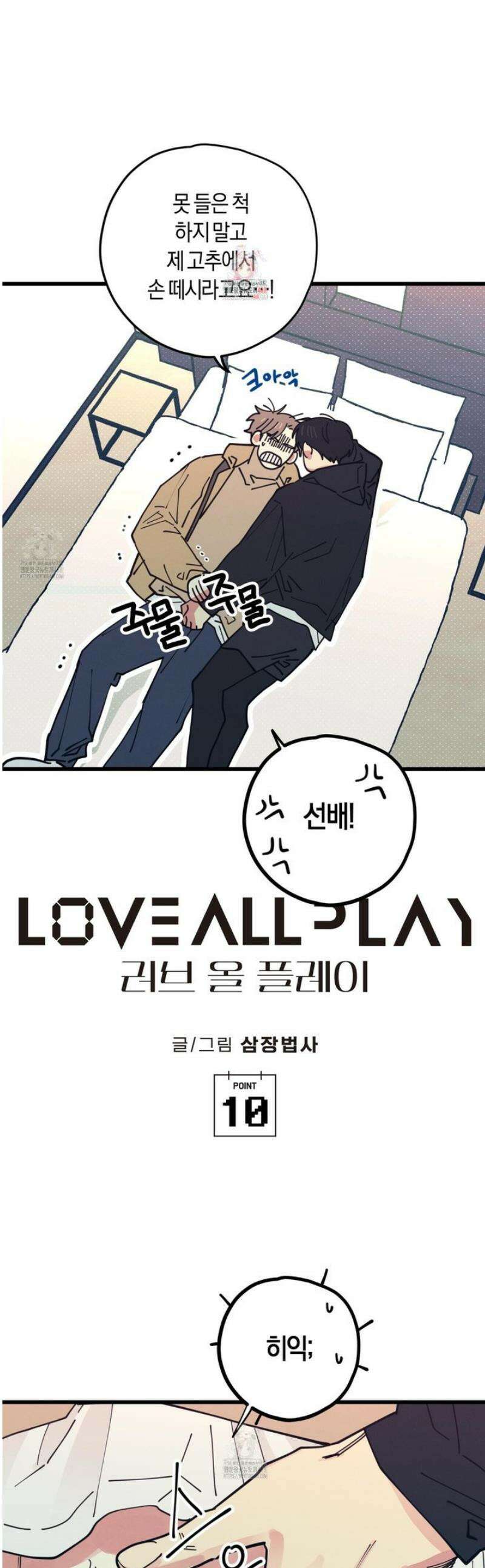 러브 올 플레이(LOVE ALL PLAY) 10화 1