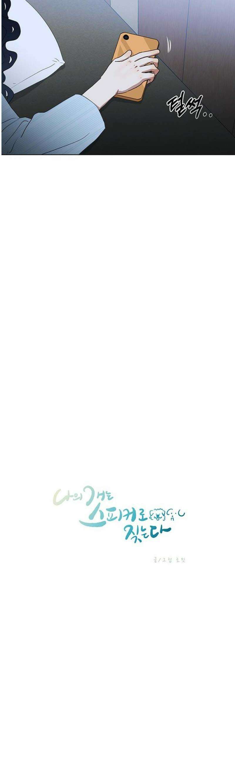 나의 개는 스피커로 짖는다 6화 16
