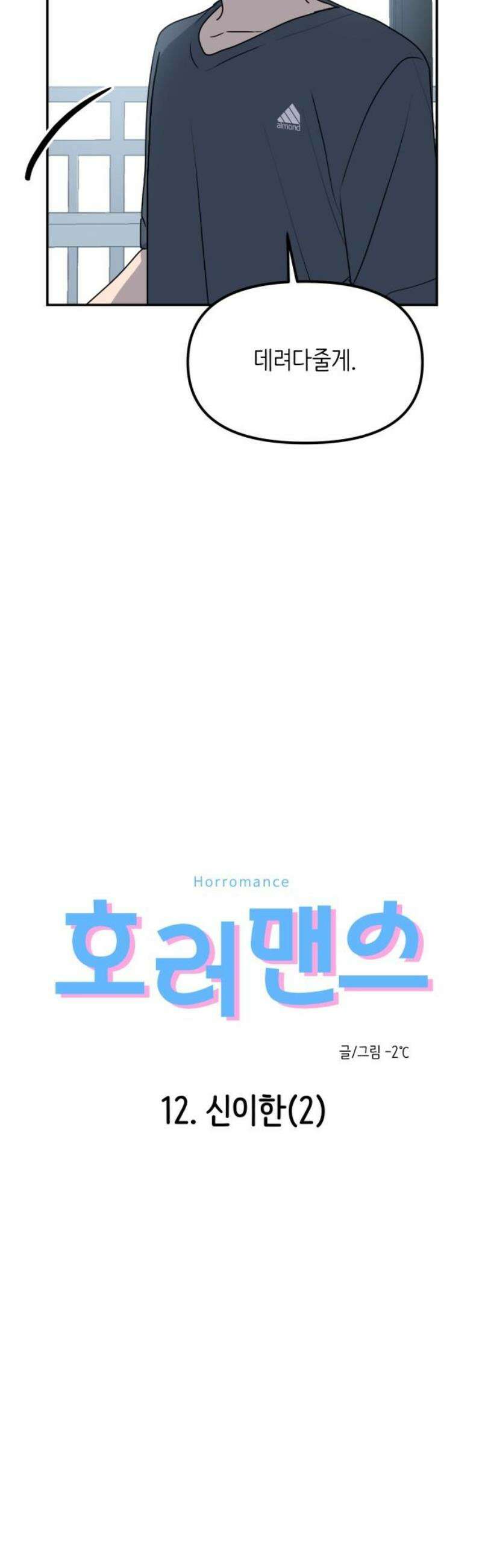 호러맨스 12． 신이한(2) 3