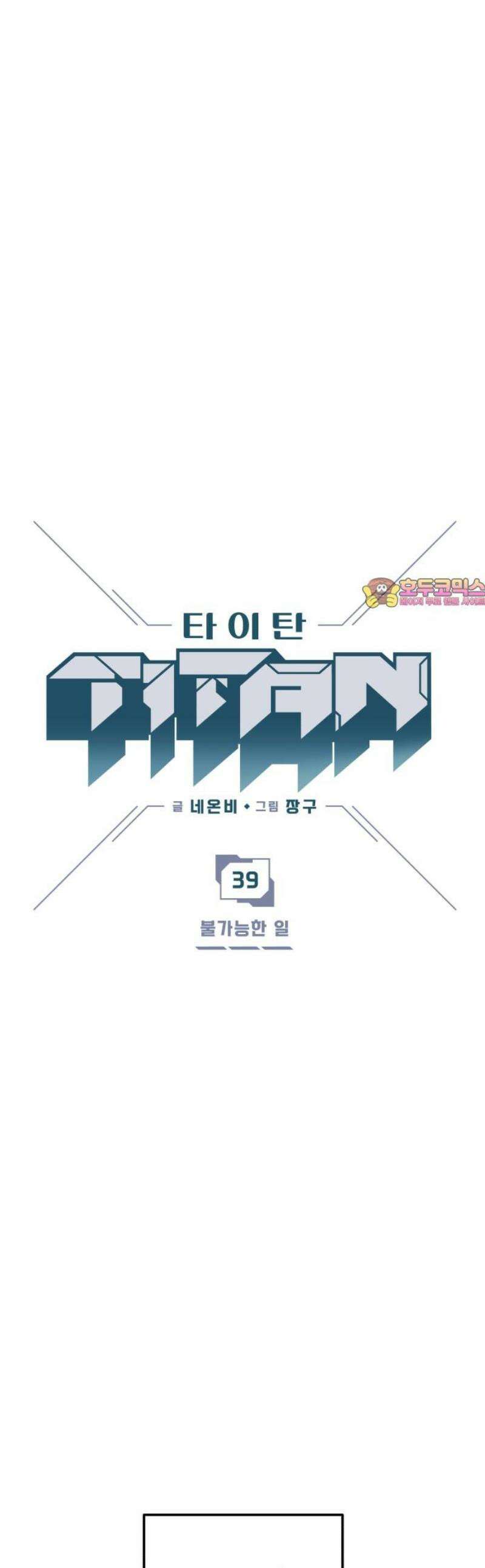타이탄 39화 불가능한 일 1