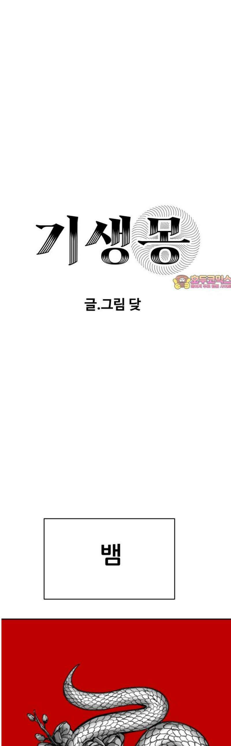 기생몽 52화 1