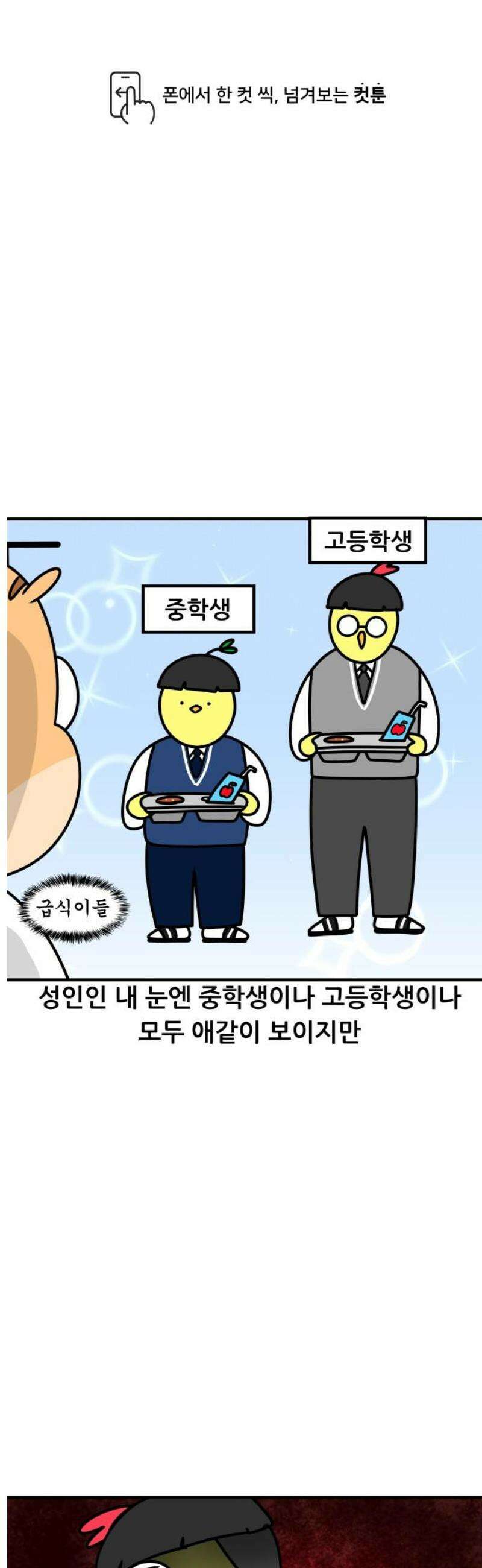 K학원 생존기 125화 - 중학생들에게 고등학생이란 1