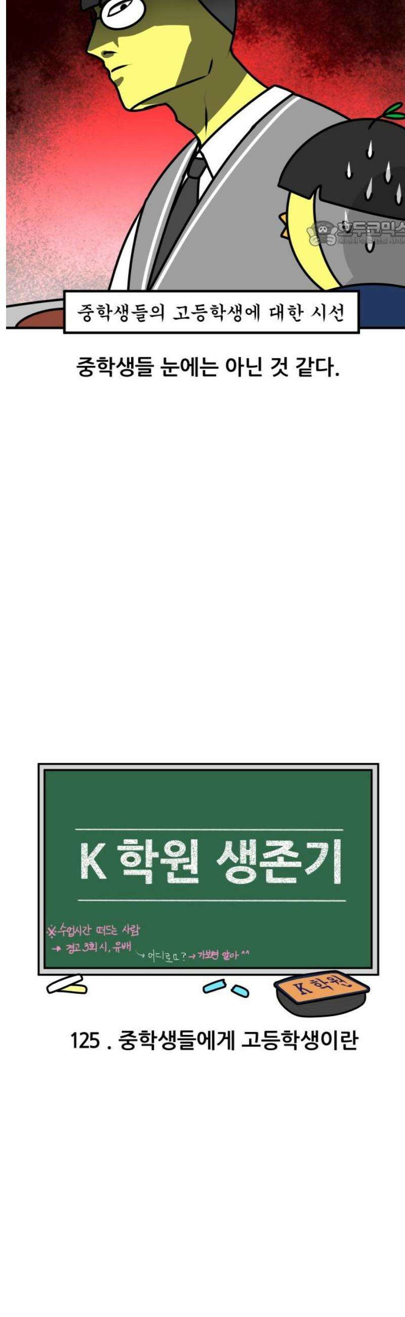 K학원 생존기 125화 - 중학생들에게 고등학생이란 2