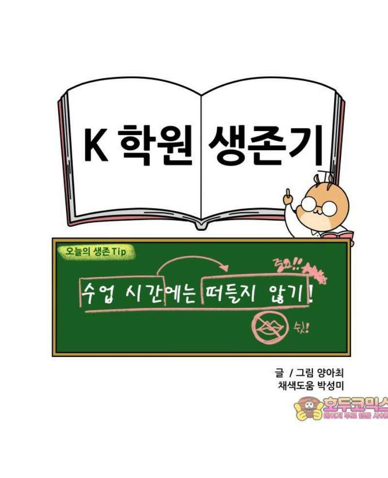 K학원 생존기 125화 - 중학생들에게 고등학생이란 13