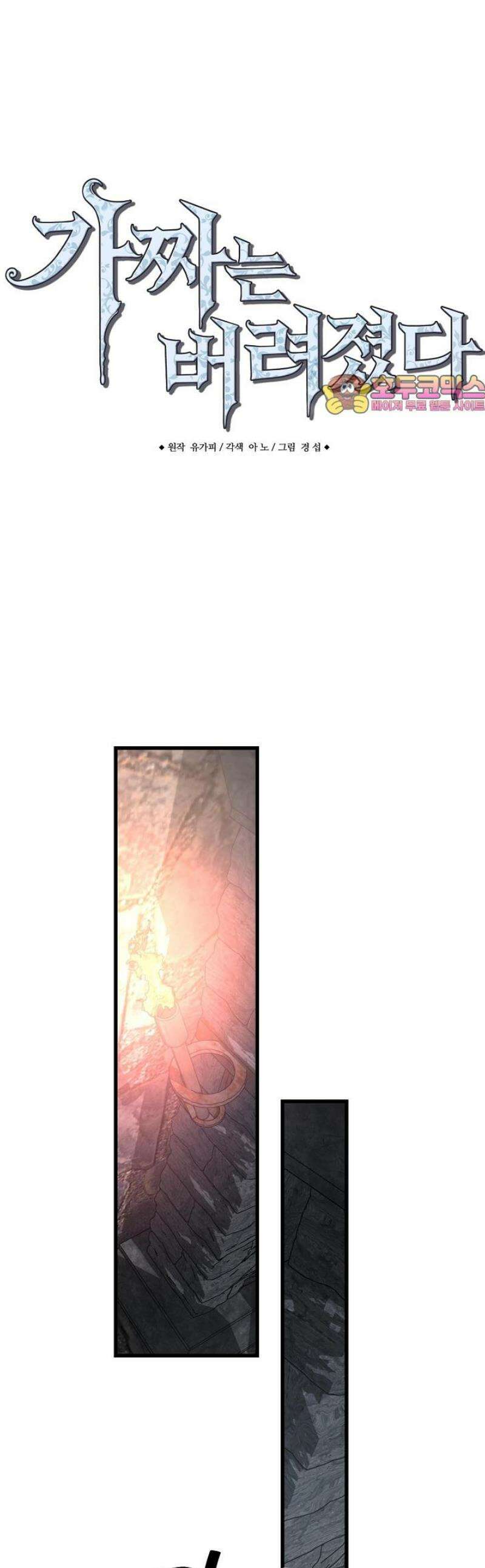 가짜는 버려졌다 58화 1