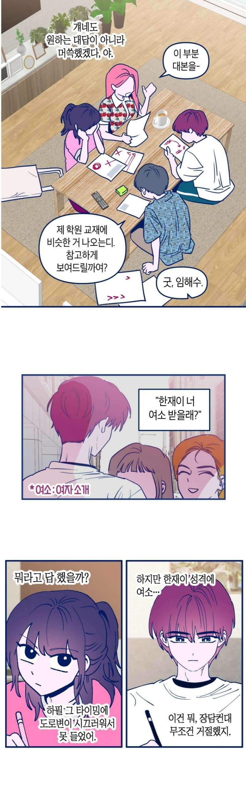 불청객과 춤을 114화 2
