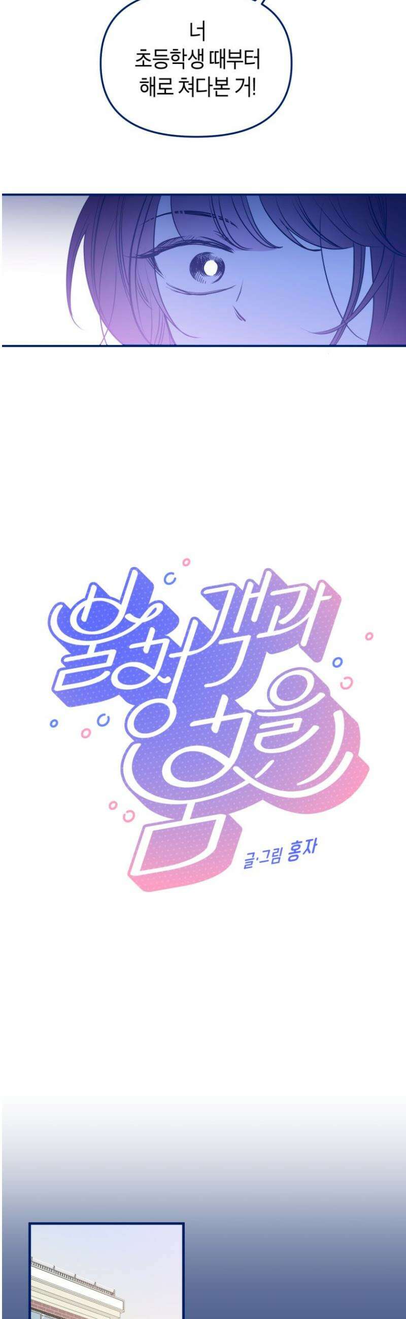 불청객과 춤을 124화 2