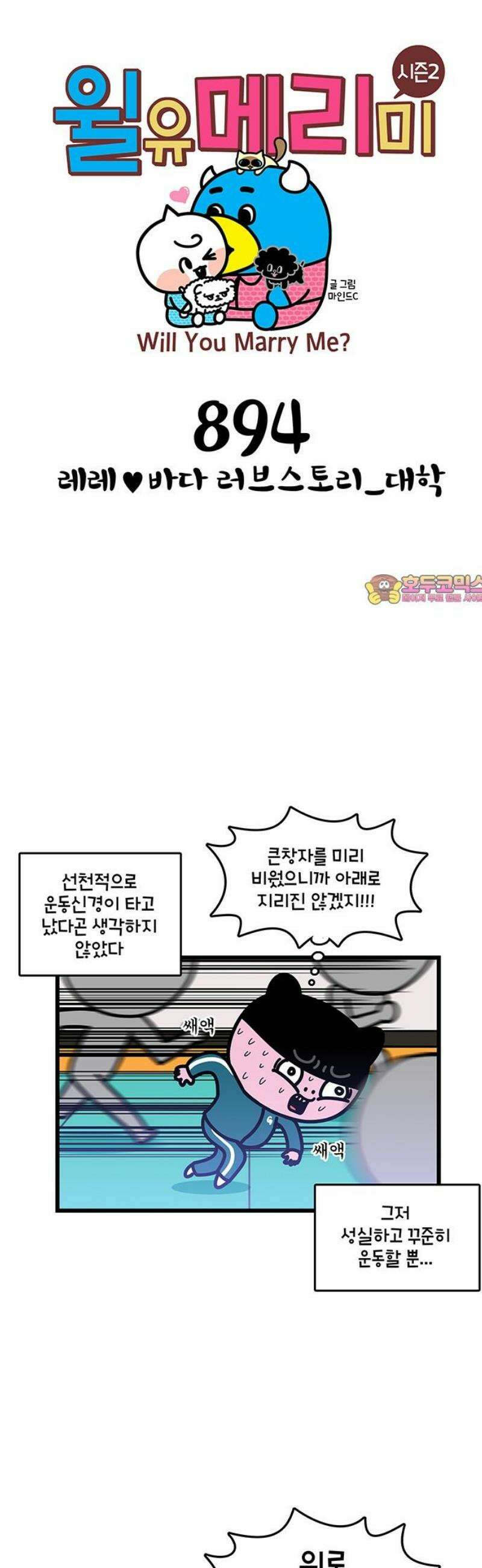 윌유메리미 시즌2 894화 레레♥바다 러브스토리_대학 1