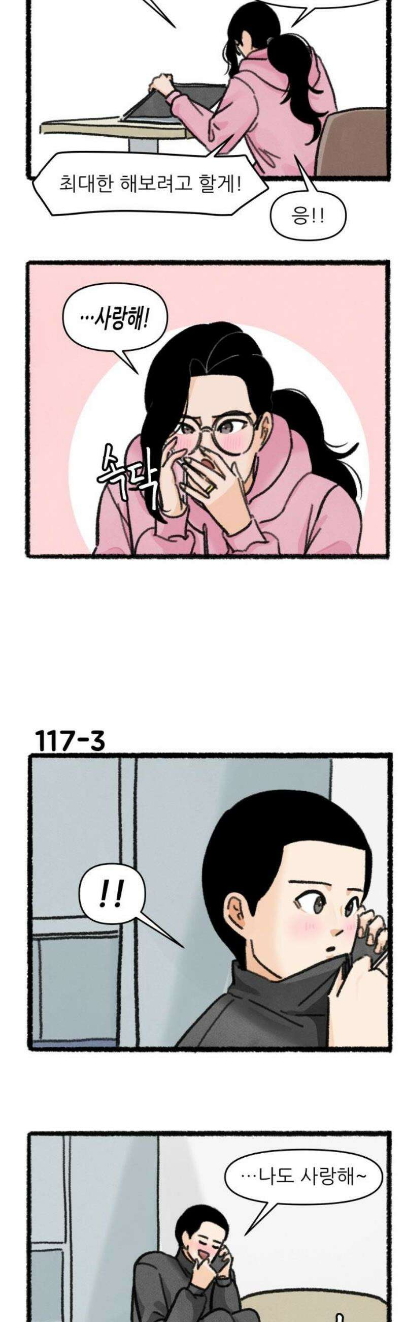우리의 연애일지 117화 3