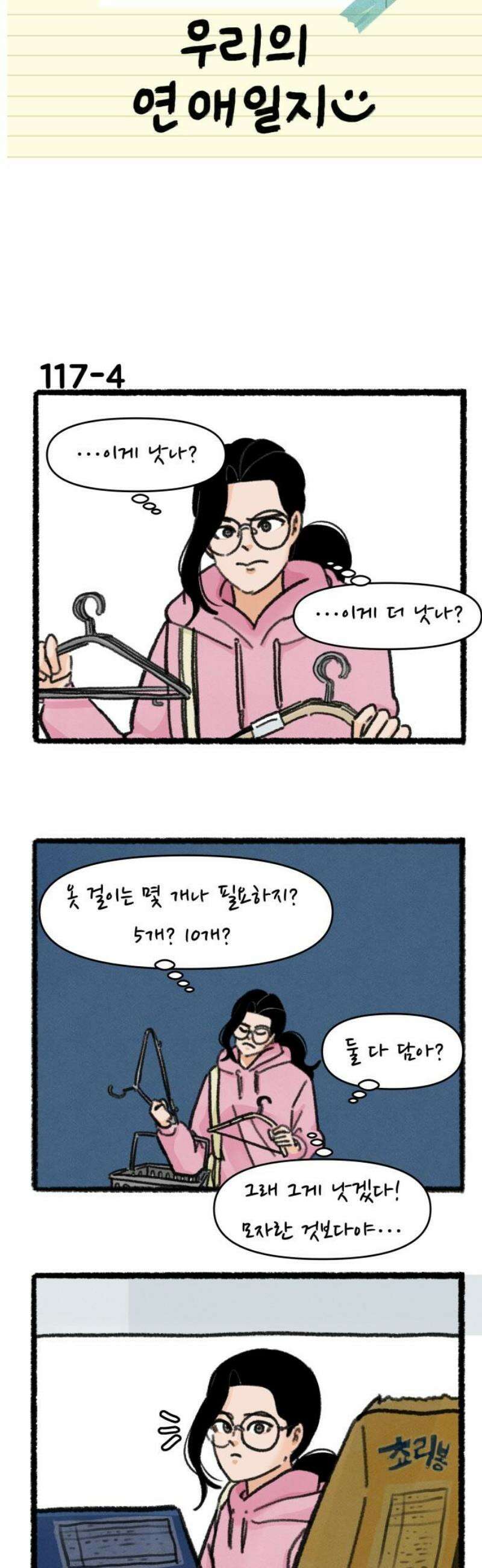 우리의 연애일지 117화 5