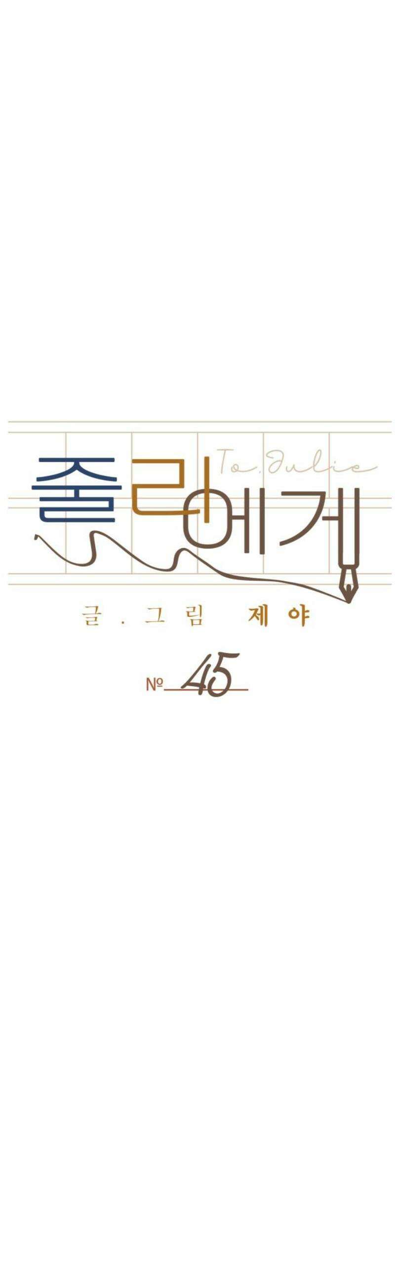 줄리에게 45화 14