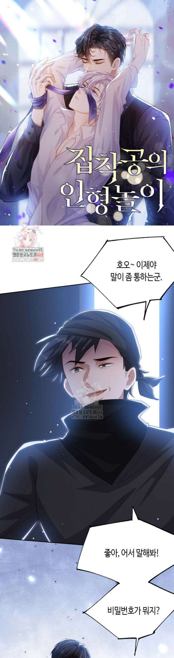 집착공의 인형놀이 204화 1