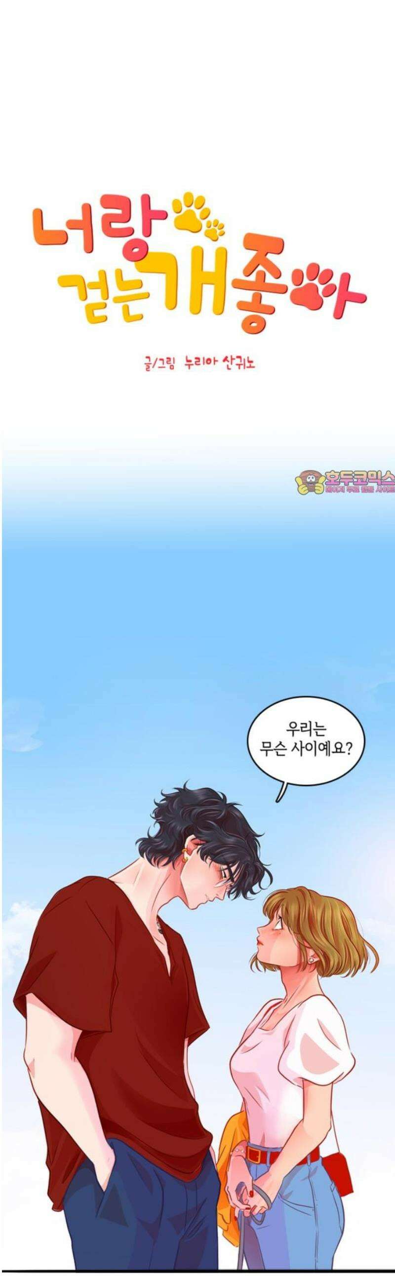 너랑 걷는 개 좋아 22화 1