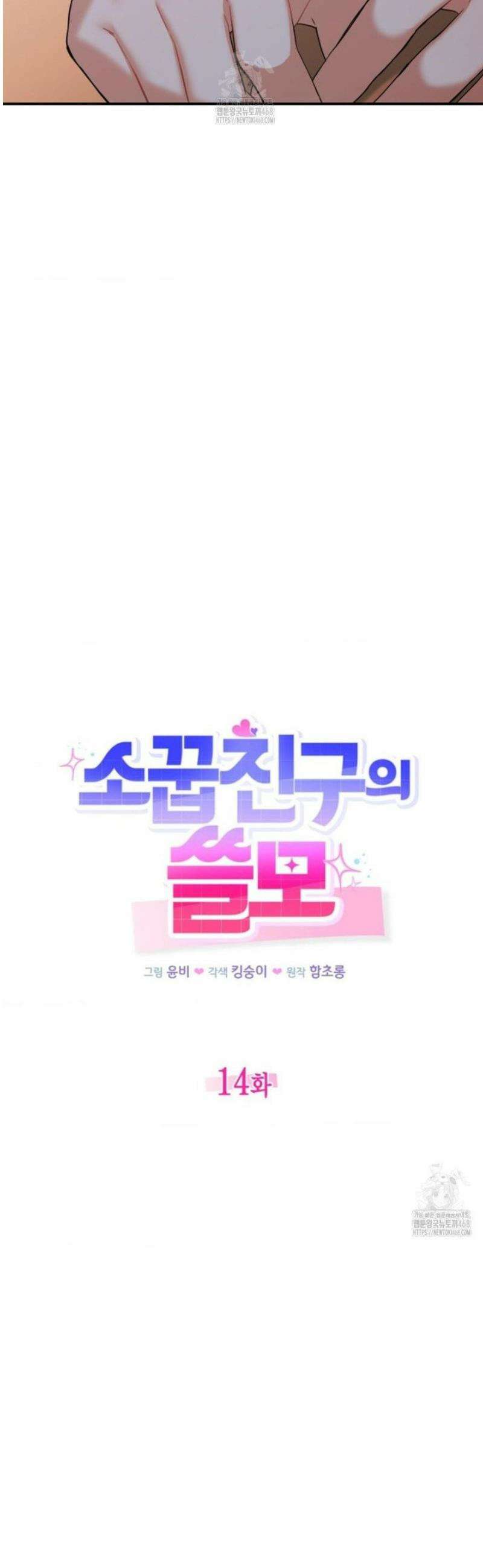 소꿉친구의 쓸모 14화 11