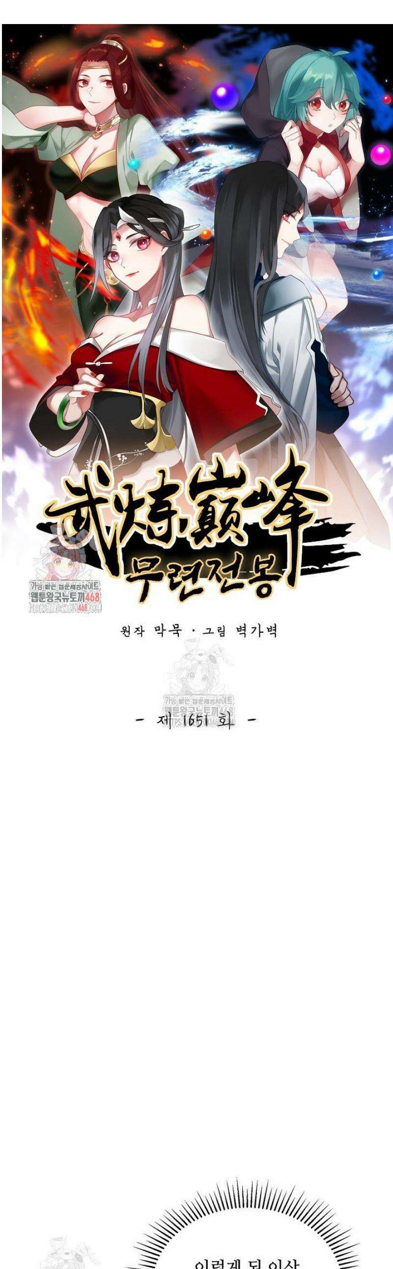무련전봉 1651화 1