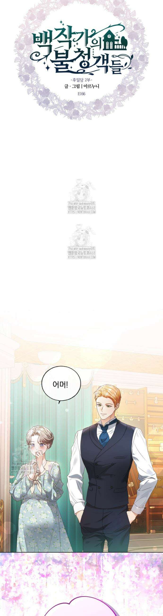 백작가의 불청객들 [19세 완전판] 166화 23