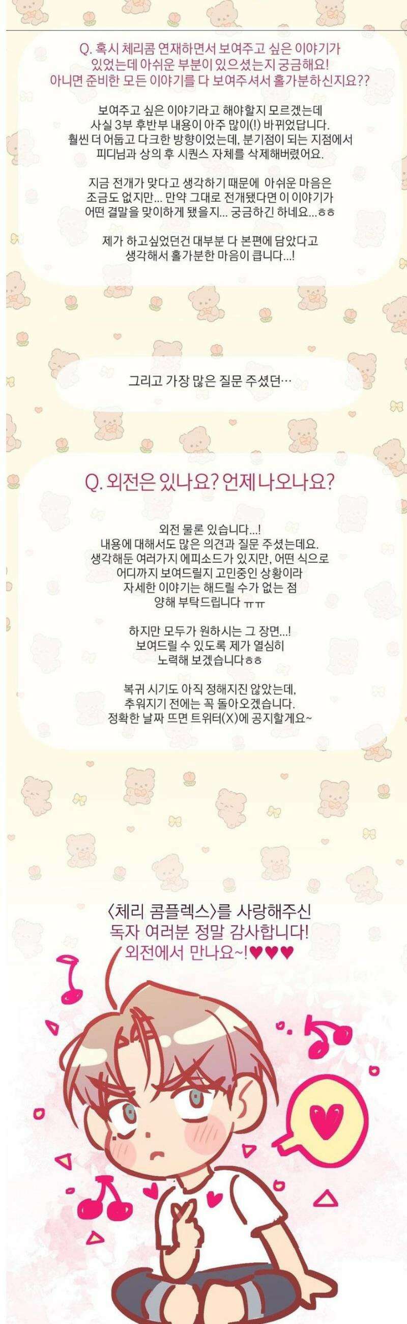 체리 콤플렉스 [완결 후기] 7