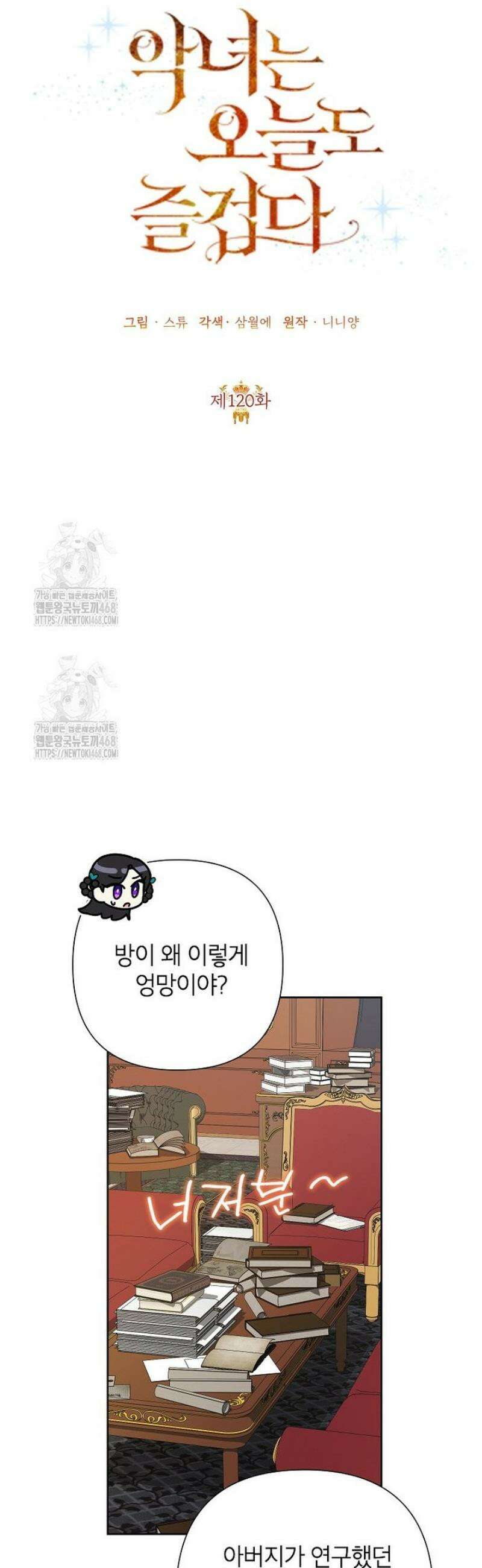 악녀는 오늘도 즐겁다 120화 26