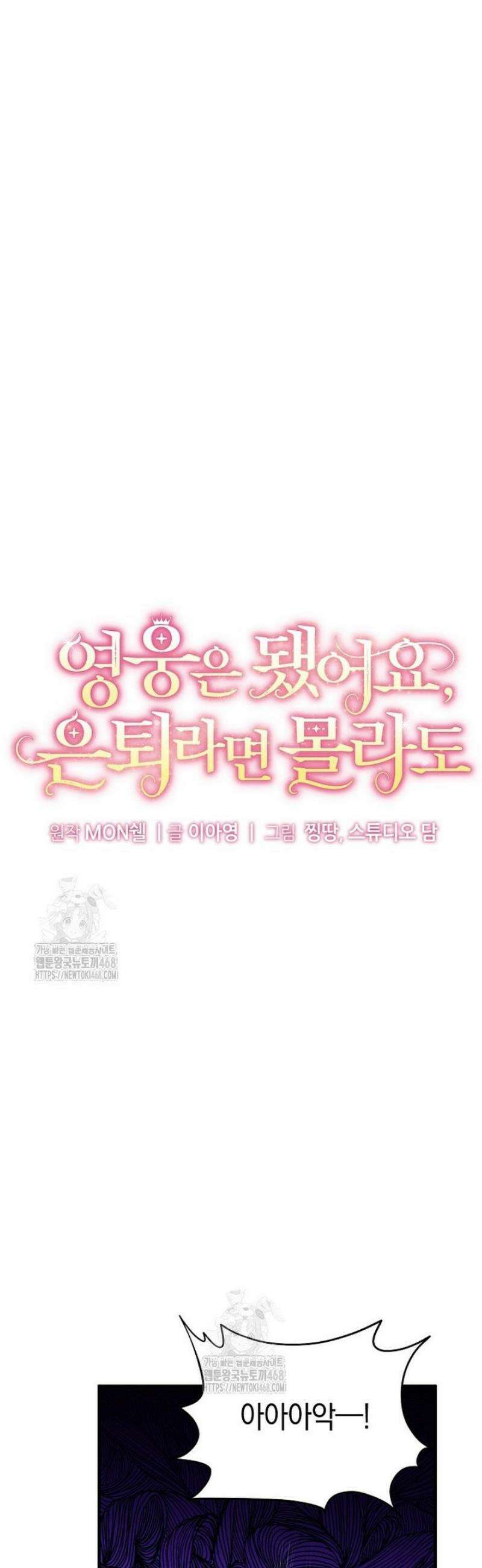 영웅은 됐어요, 은퇴라면 몰라도 72화 28
