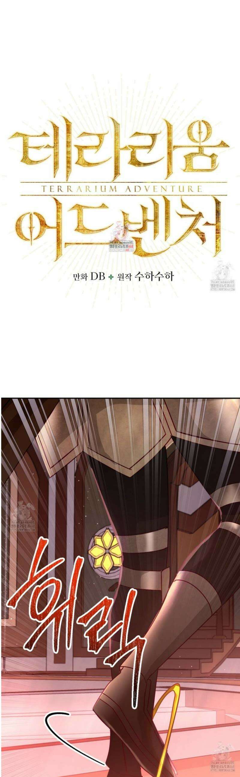테라리움 어드벤처 106화 1
