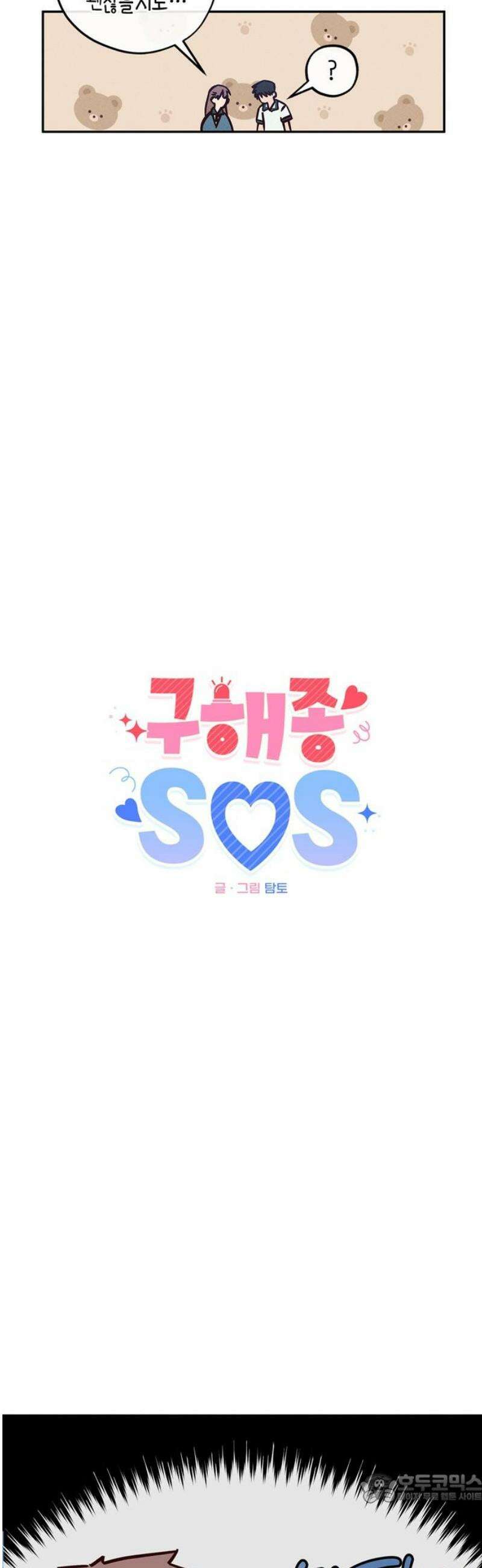구해종 SOS 64화 당일치기 4