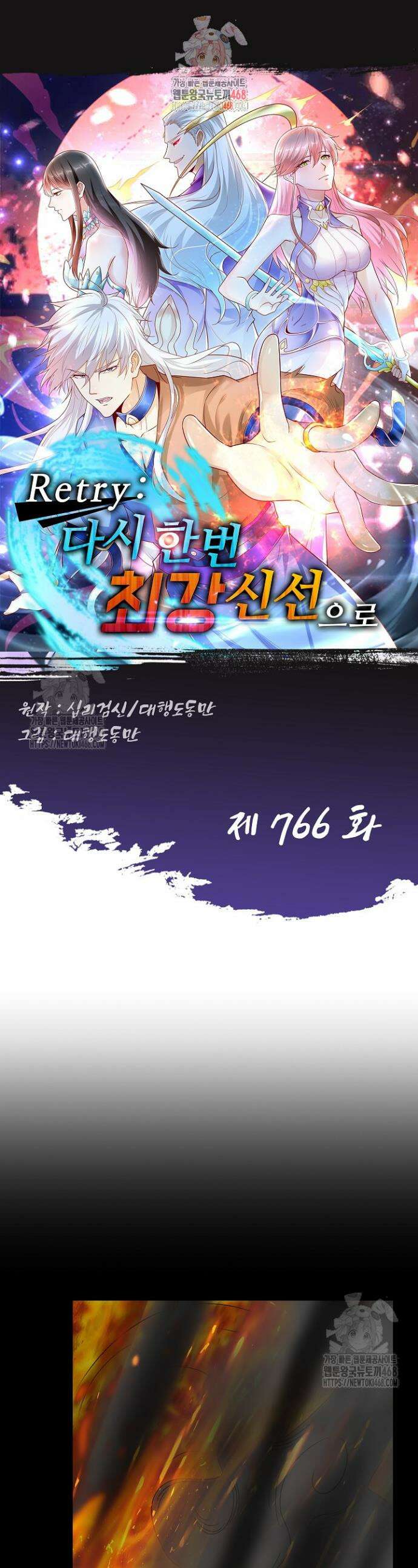 Retry: 다시 한번 최강 신선으로 766화 1