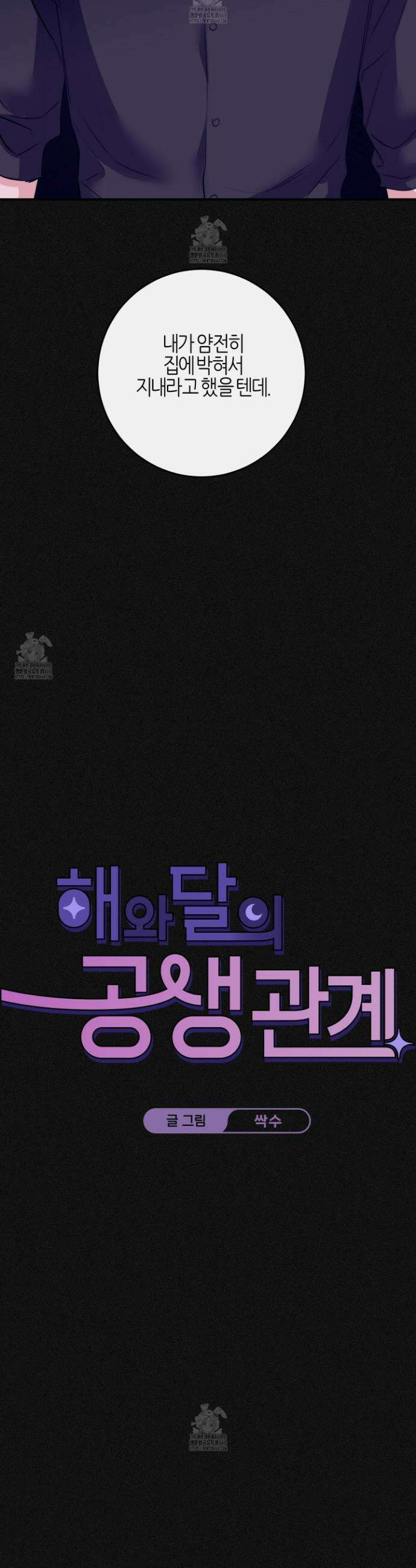 해와 달의 공생관계 56화 16